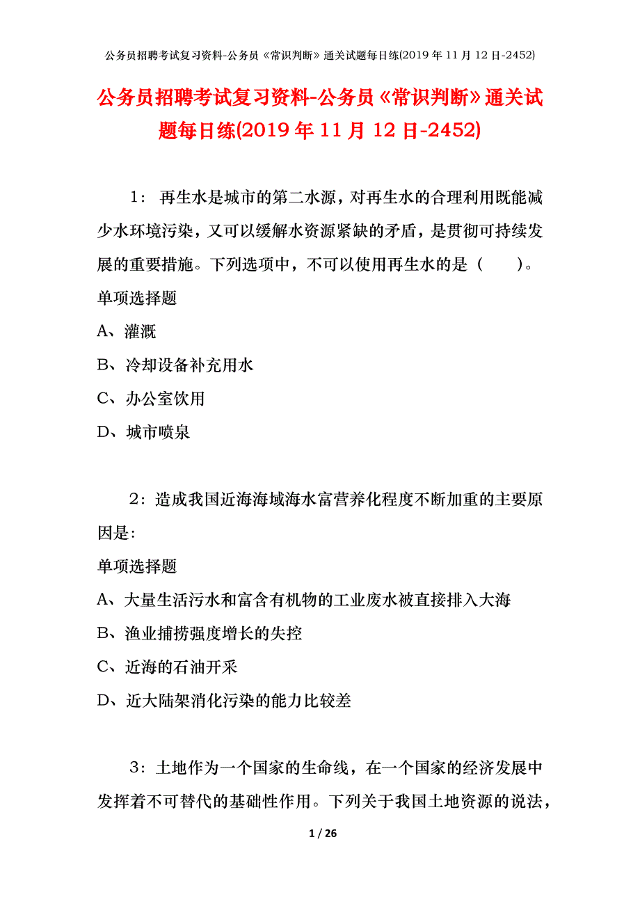 公务员招聘考试复习资料-公务员《常识判断》通关试题每日练(2019年11月12日-2452)_第1页