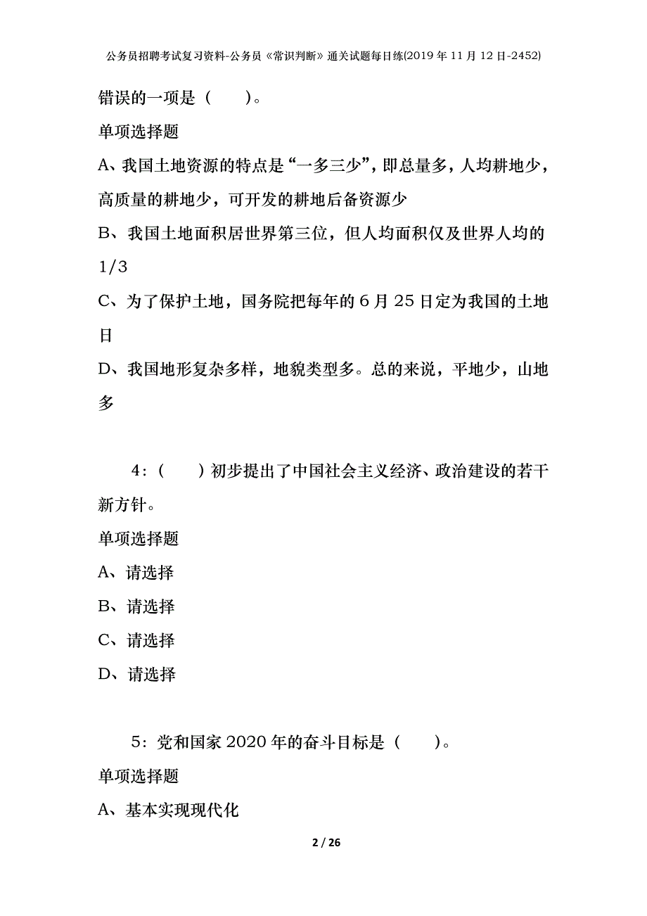 公务员招聘考试复习资料-公务员《常识判断》通关试题每日练(2019年11月12日-2452)_第2页