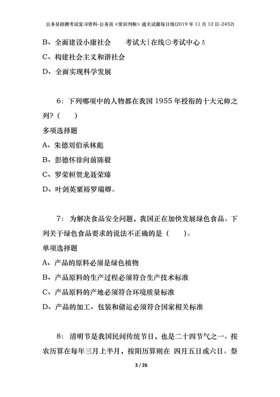 公务员招聘考试复习资料-公务员《常识判断》通关试题每日练(2019年11月12日-2452)_第3页