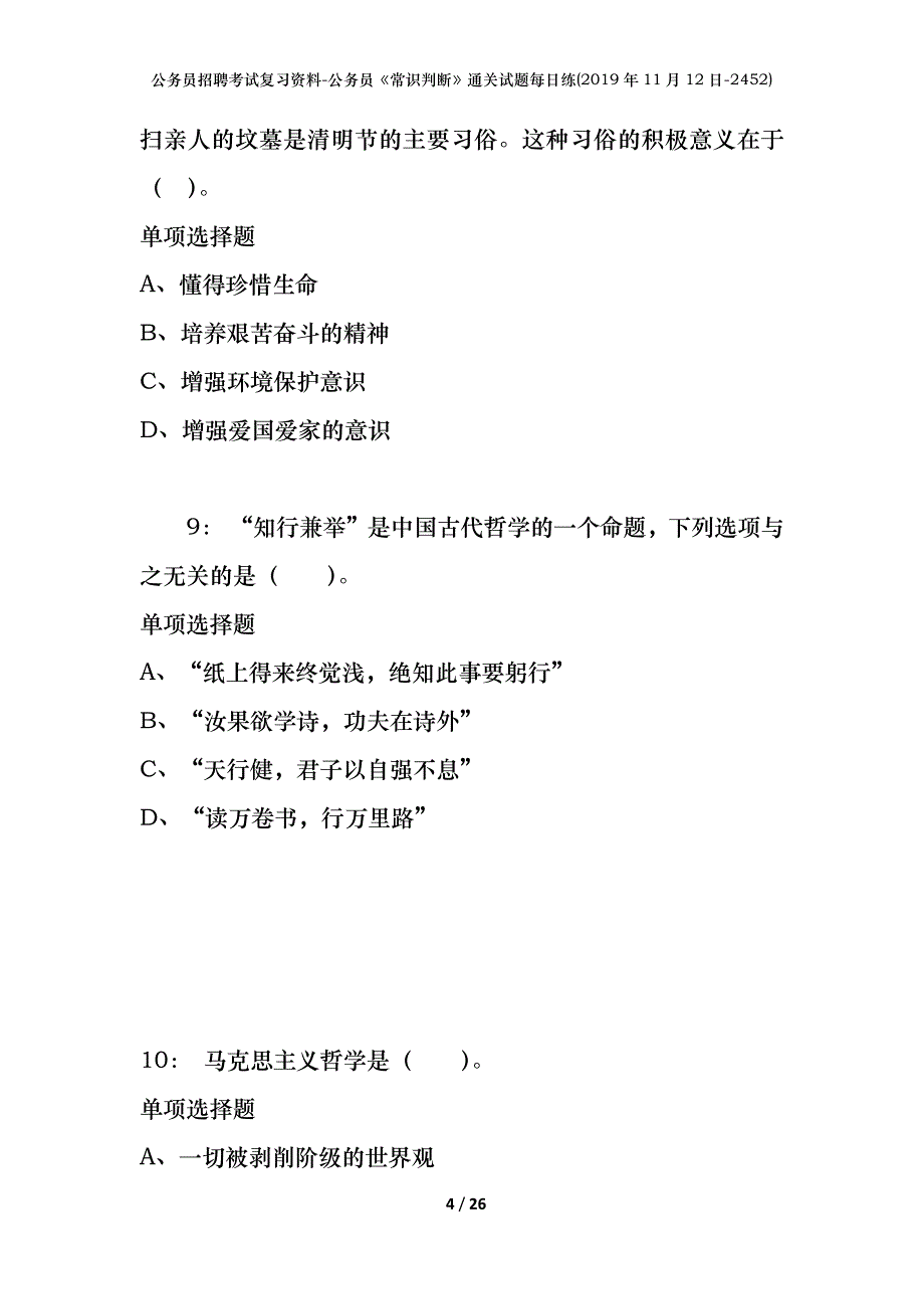 公务员招聘考试复习资料-公务员《常识判断》通关试题每日练(2019年11月12日-2452)_第4页