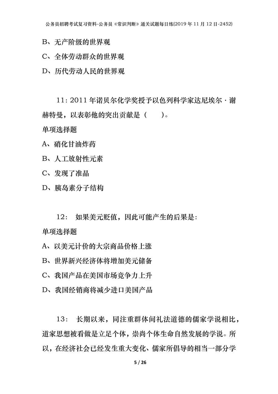 公务员招聘考试复习资料-公务员《常识判断》通关试题每日练(2019年11月12日-2452)_第5页