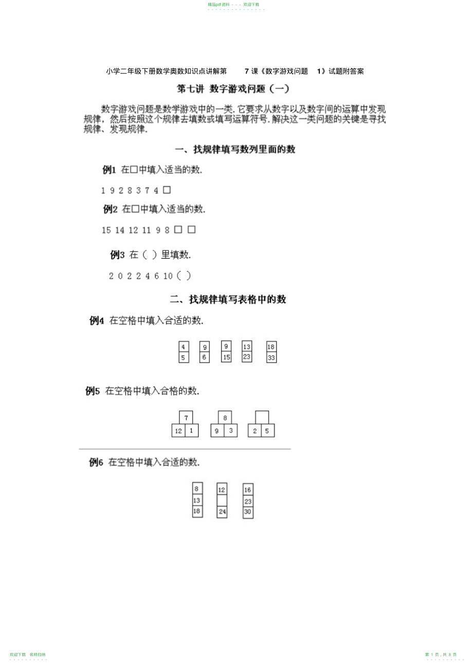 小学二年级下册数学奥数知识点讲解第7课《数字游戏问题(1)》试题附答案_第1页