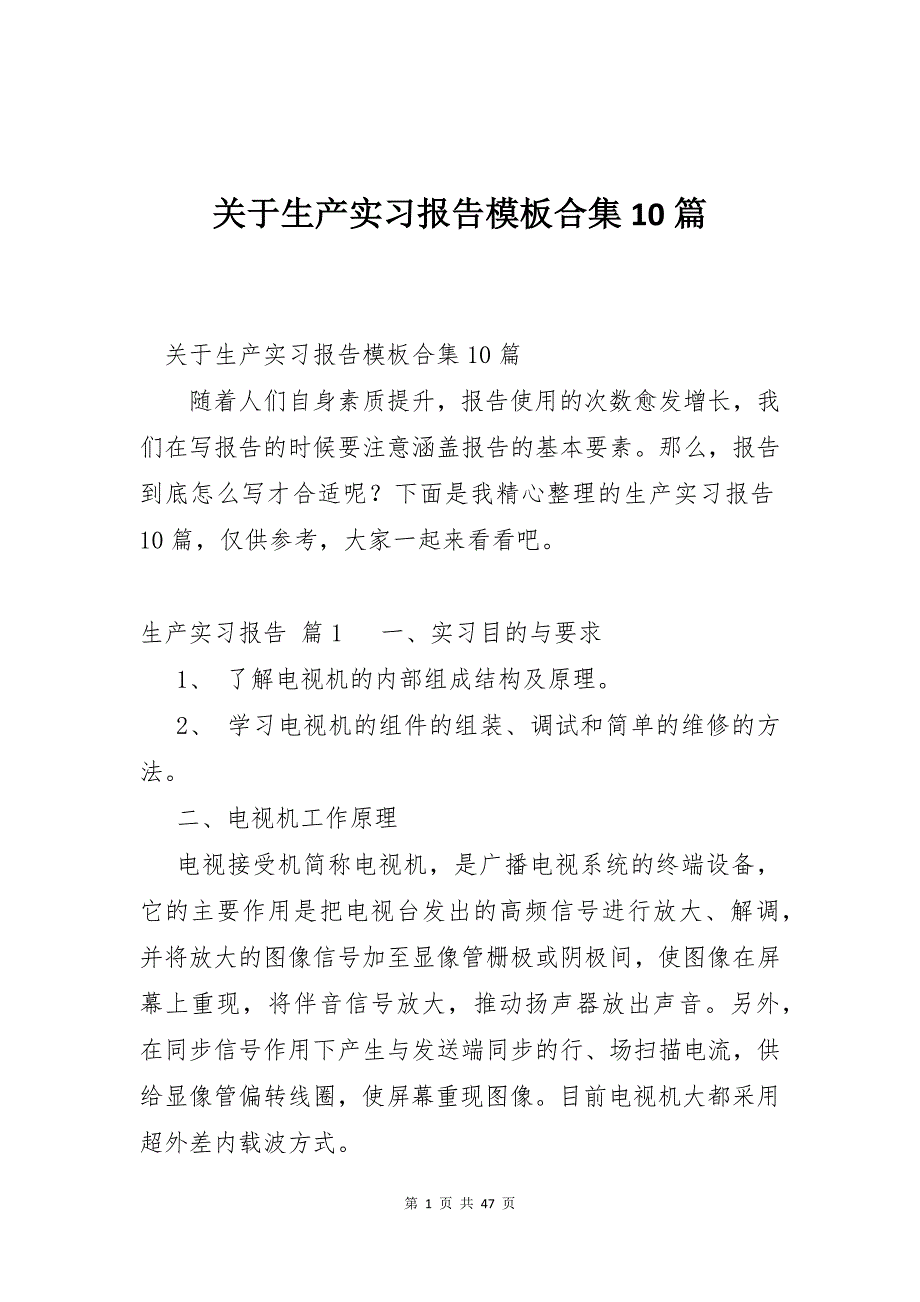 关于生产实习报告模板合集10篇_第1页