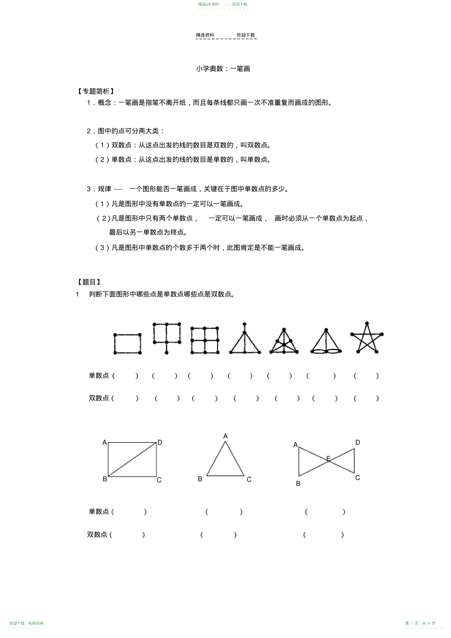 小学二年级奥数-一笔画_第1页