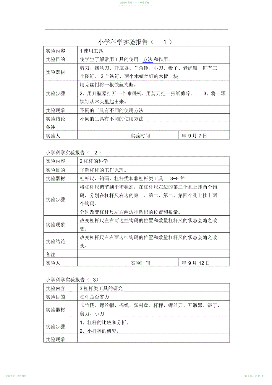 小学六年级科学上册实验报告_第1页