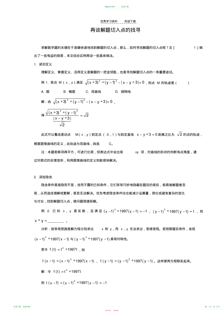 高中数学解题思路大全—再谈解题切入点的找寻_第1页