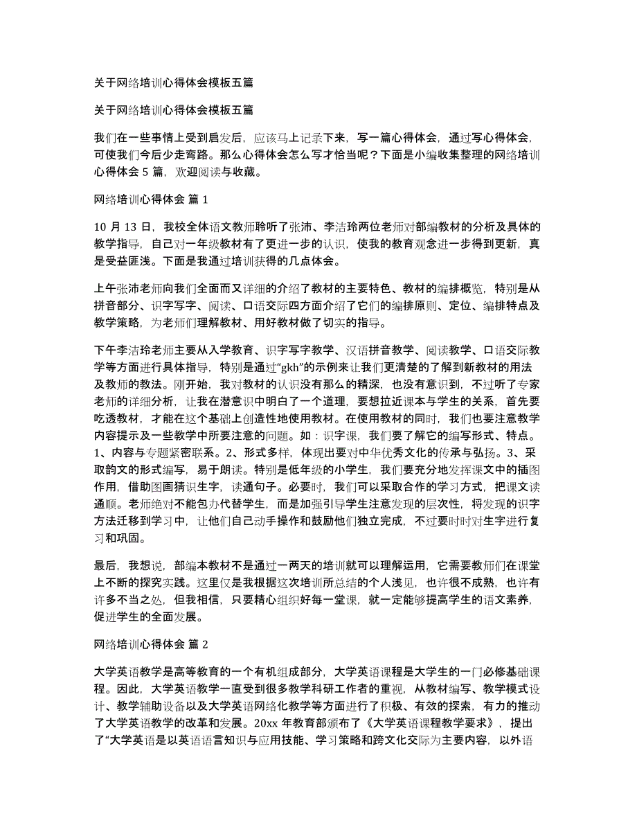 关于网络培训心得体会模板五篇_第1页