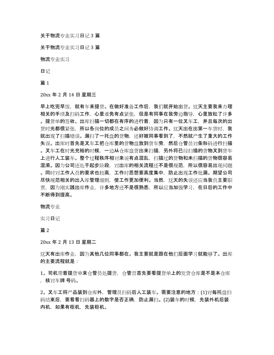 关于物流专业实习日记3篇_第1页