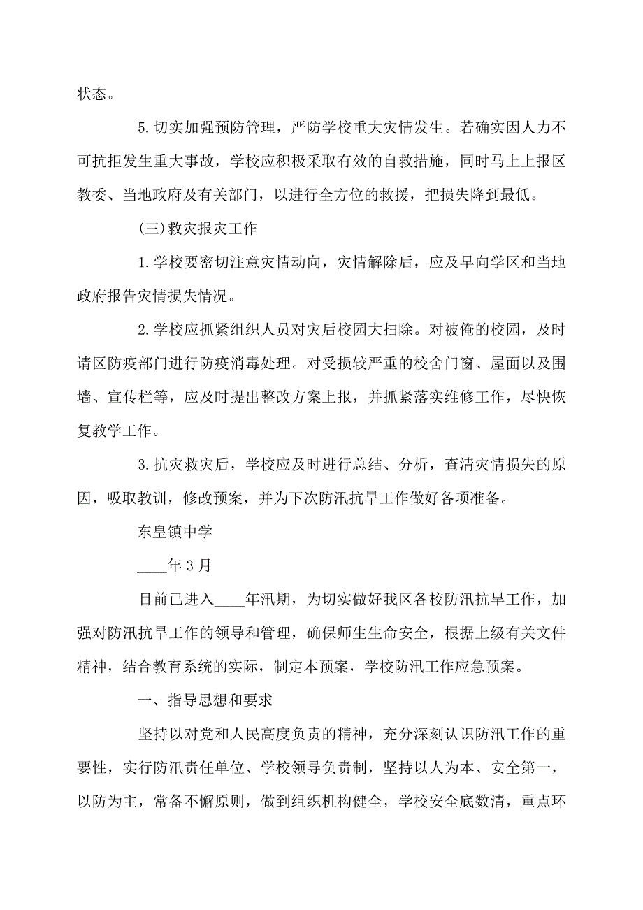 【最新】学校防汛抗旱工作应急预案_第4页