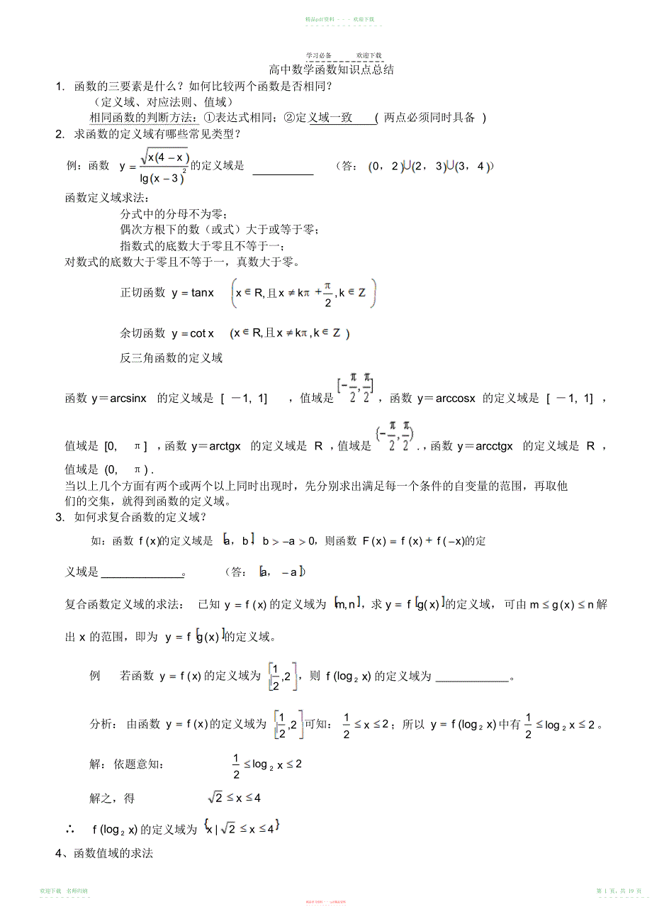 高中数学函数解题技巧方法总结(高考)_第1页