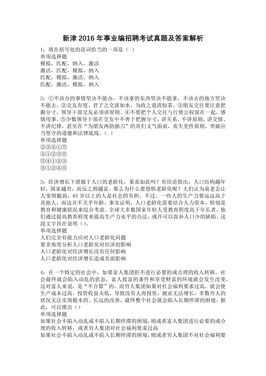 新津2016年事业编招聘考试真题及答案解析16_第1页