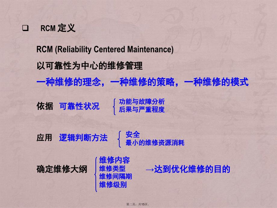 RCM及工程应用_第2页