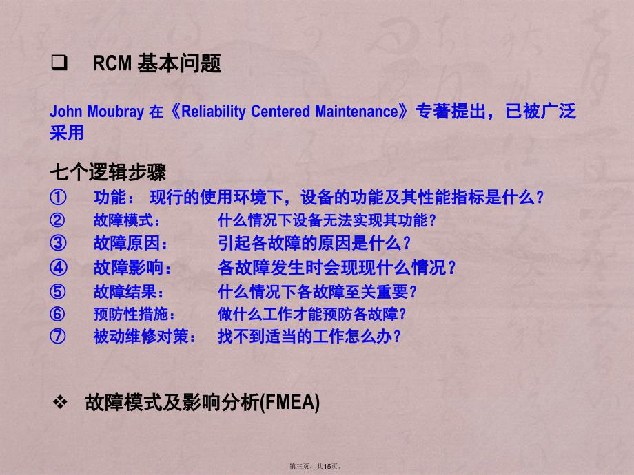 RCM及工程应用_第3页