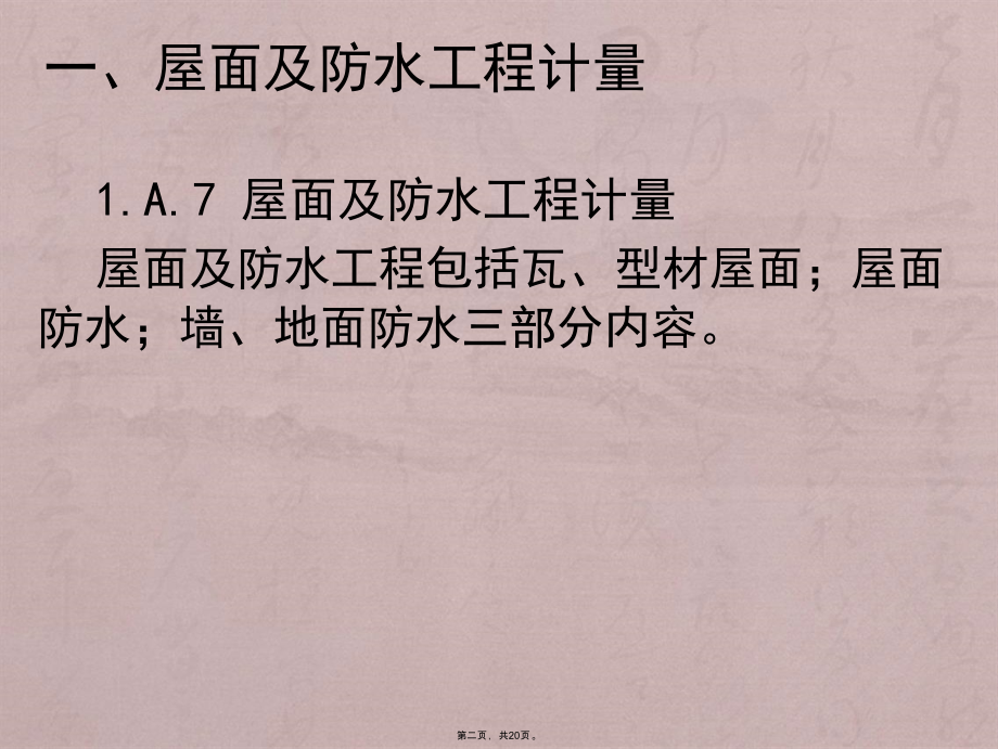 第九讲屋面及防水、防腐、隔热、保温工程计量与计价_第2页