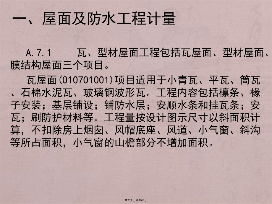 第九讲屋面及防水、防腐、隔热、保温工程计量与计价_第3页