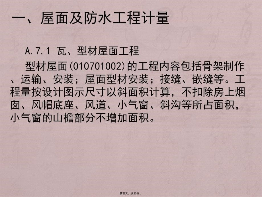 第九讲屋面及防水、防腐、隔热、保温工程计量与计价_第5页