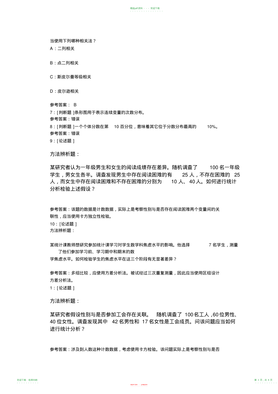 西南大学《统计学》网上作业及参考答案_第3页