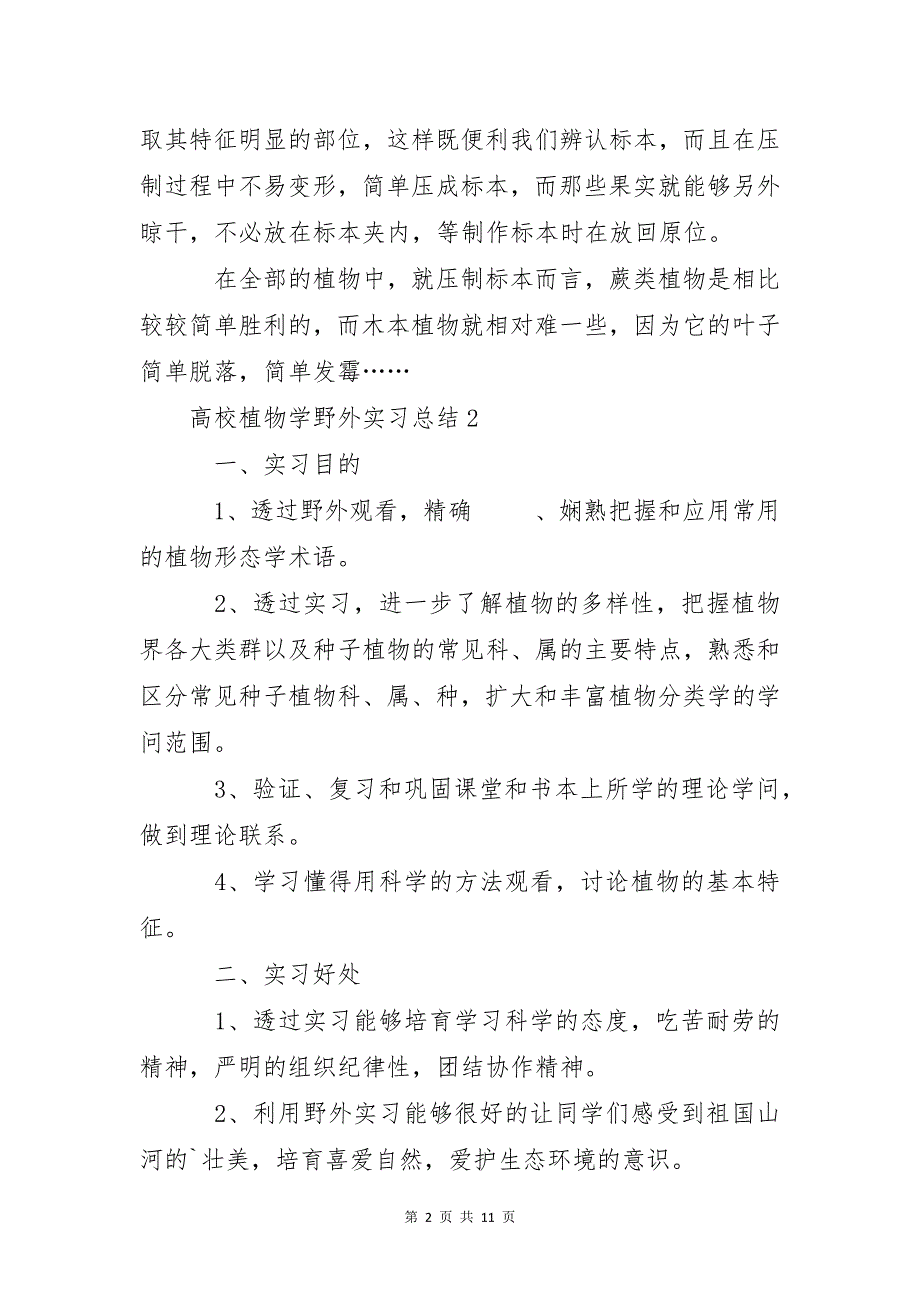 大学植物学野外实习总结范文（通用5篇）_第2页