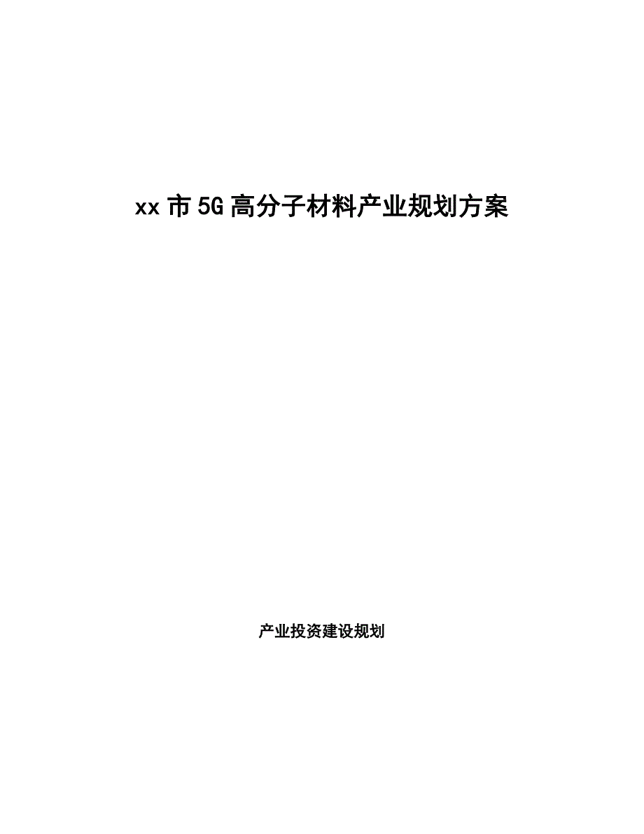 xx市5G高分子材料产业规划（参考意见稿）_第1页