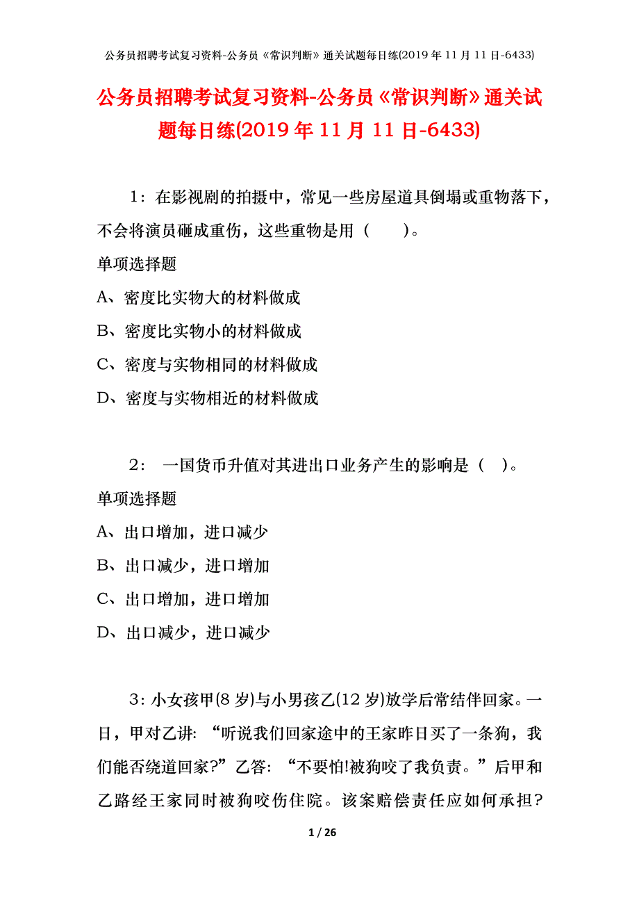 公务员招聘考试复习资料-公务员《常识判断》通关试题每日练(2019年11月11日-6433)_第1页