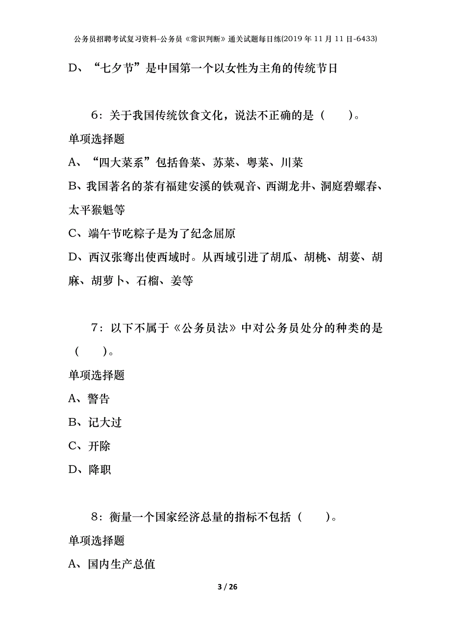 公务员招聘考试复习资料-公务员《常识判断》通关试题每日练(2019年11月11日-6433)_第3页