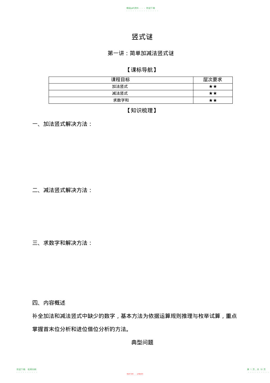 小学数学三年级讲义：简单加减法竖式谜_第1页