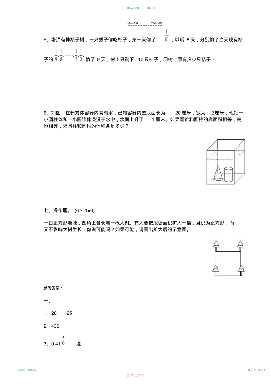 重点中学小升初数学模拟试题及答案_第4页