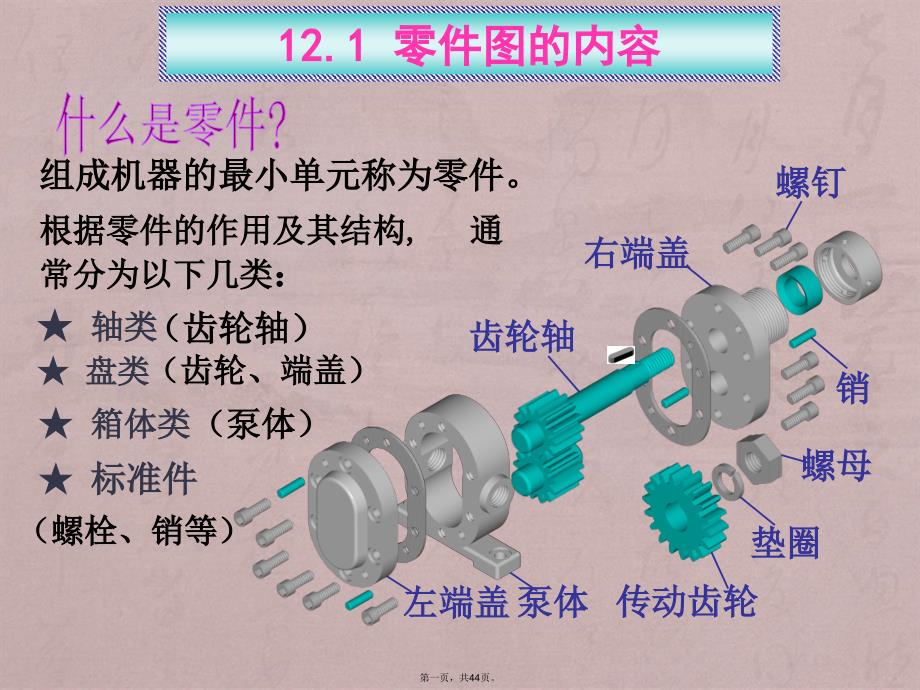 清华大学工程图学-2012-第12讲零件图与表面粗糙度_第1页