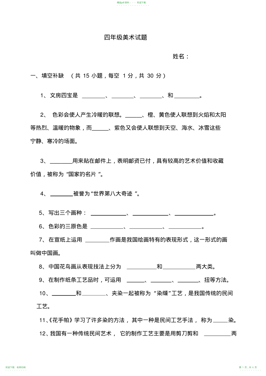 小学四年级美术测试题_第1页