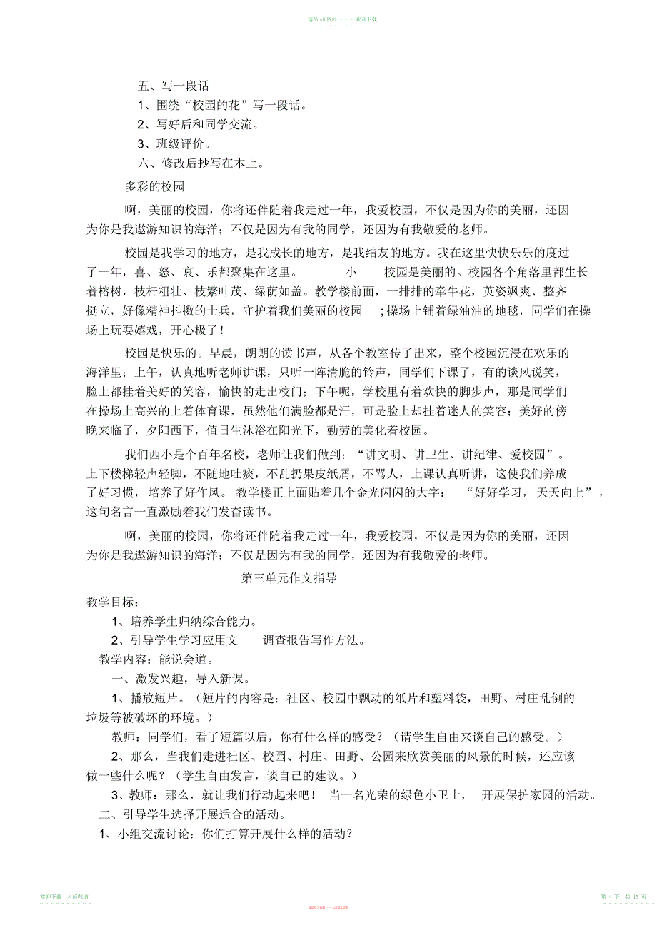 小学语文S版四年级下册作文备课_第4页