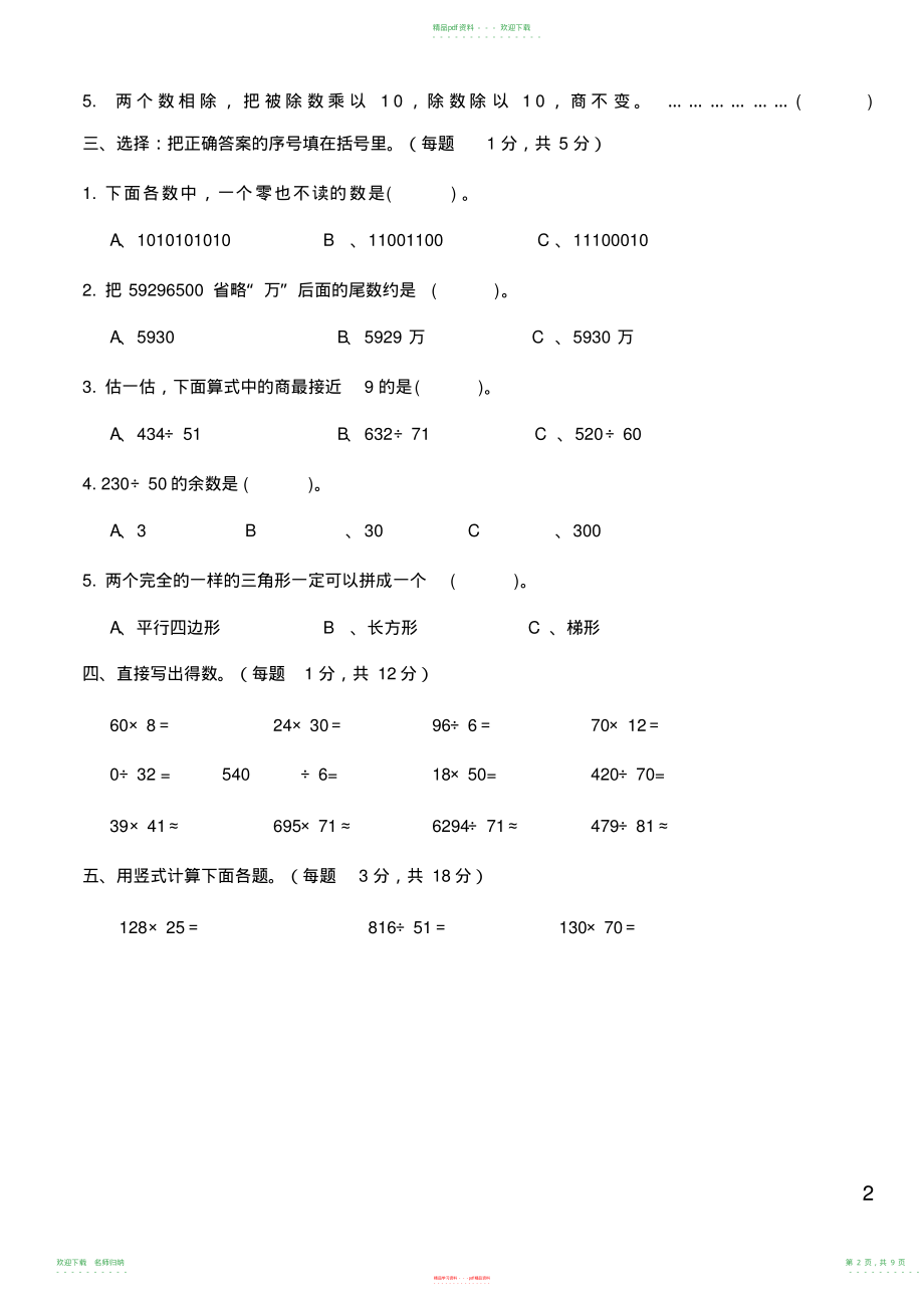 小学数学四年级上册期末试卷及答案_第2页