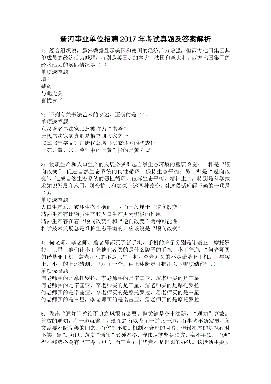 新河事业单位招聘2017年考试真题及答案解析14_第1页