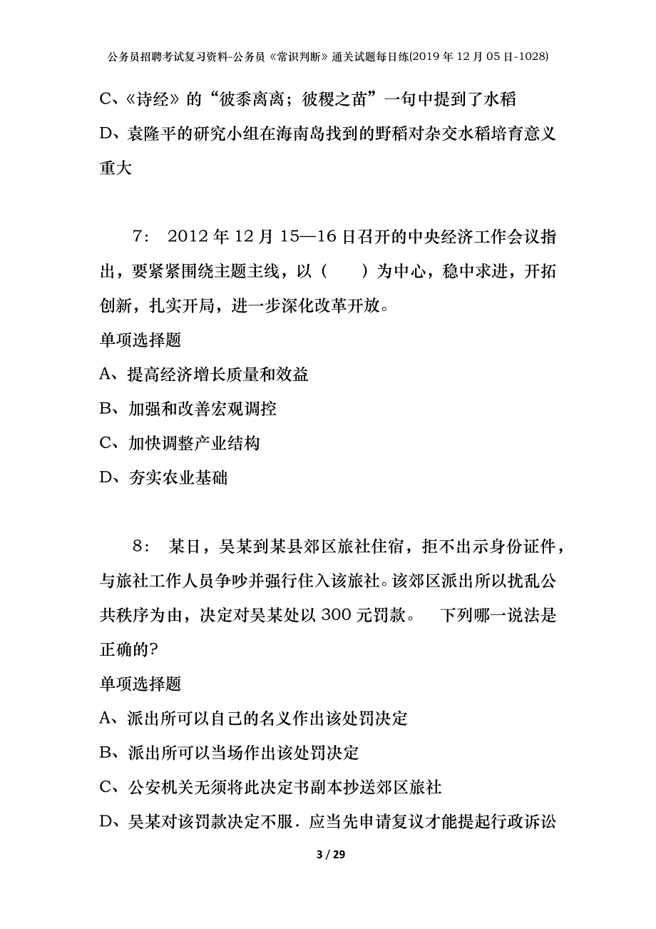 公务员招聘考试复习资料-公务员《常识判断》通关试题每日练(2019年12月05日-1028)_第3页