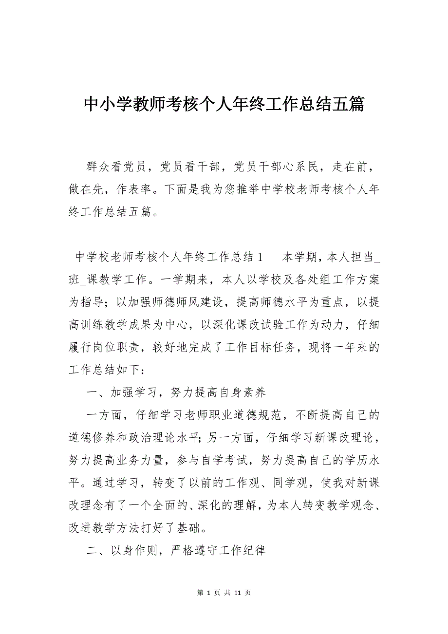 中小学教师考核个人年终工作总结五篇_第1页