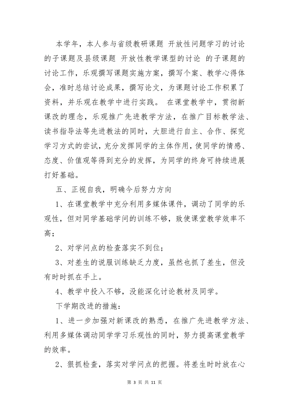 中小学教师考核个人年终工作总结五篇_第3页