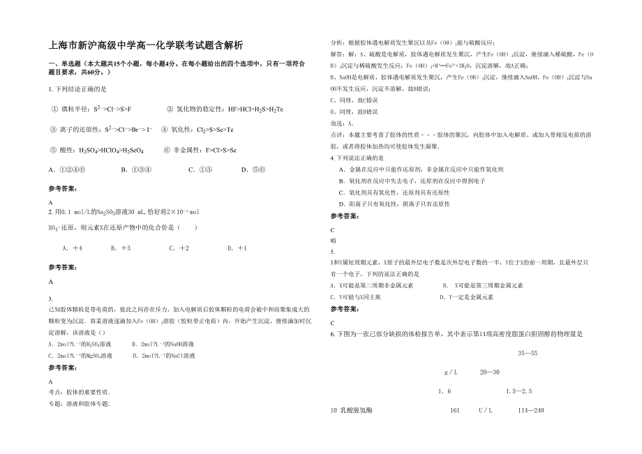 上海市新沪高级中学高一化学联考试题含解析_第1页