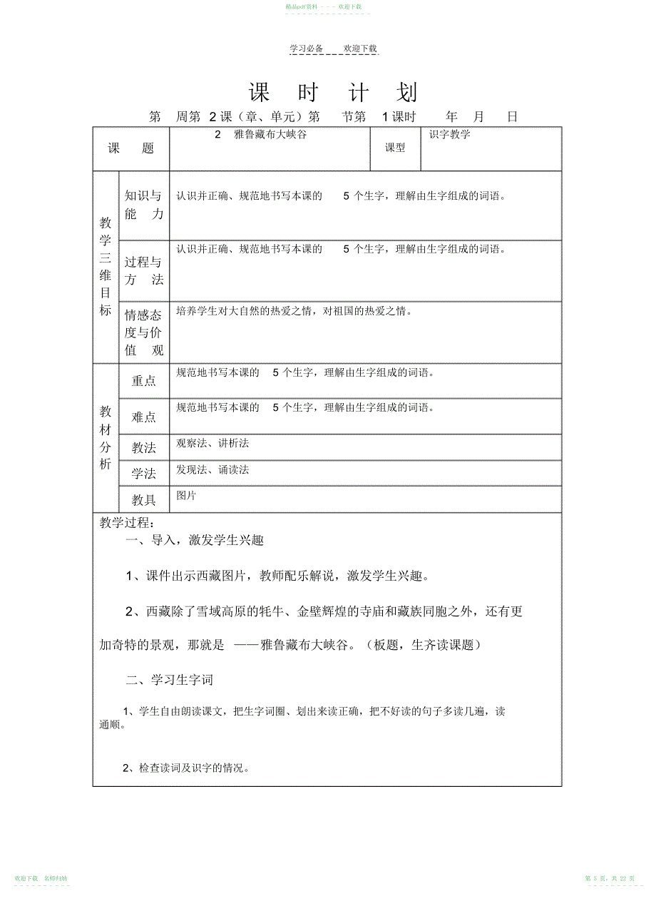 四年级语文上册第一单元备课Word文档_第5页