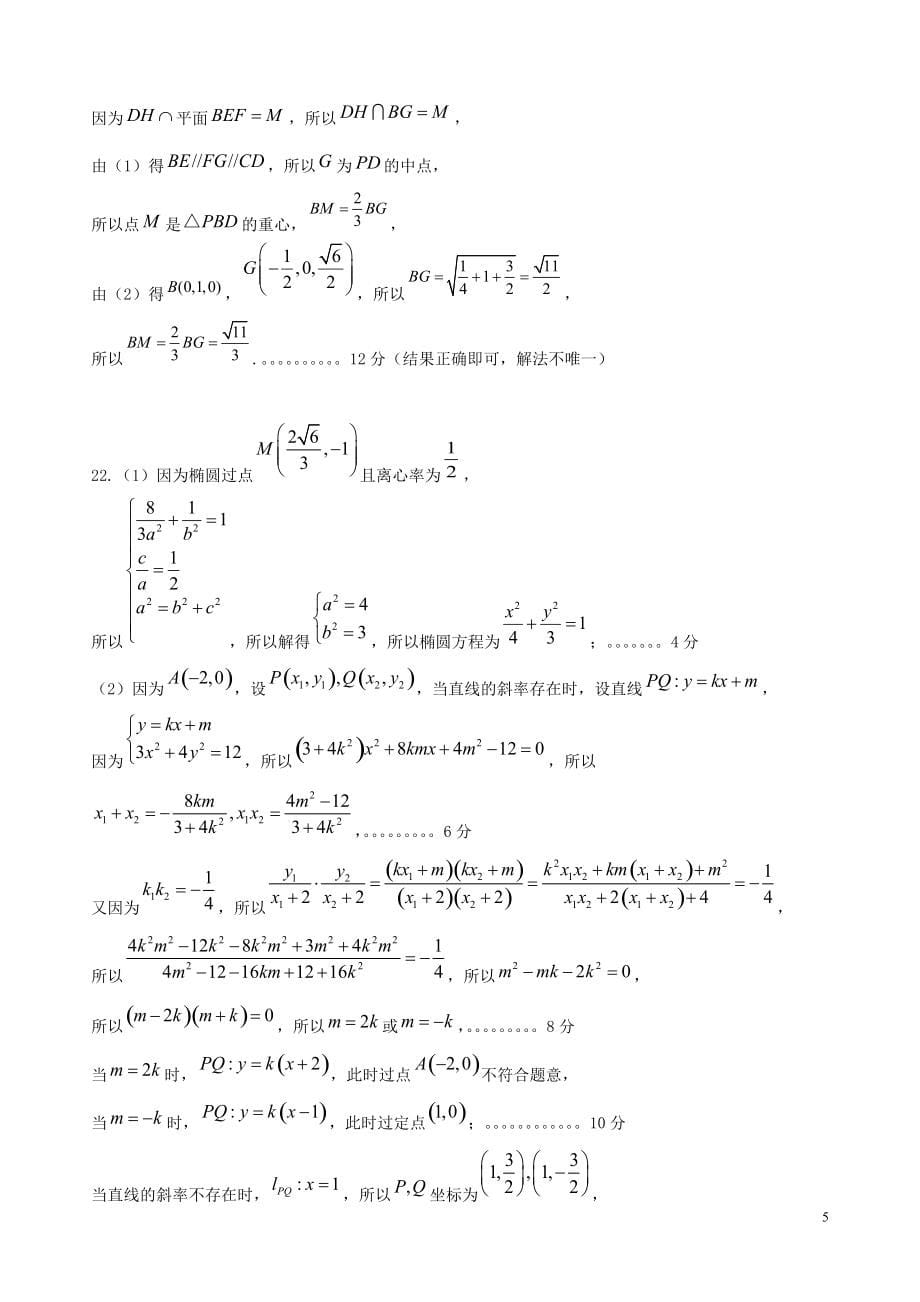 辽宁省沈阳市市级重点高中联合体2021-2021学年高二数学上学期期末测试试题答案_第5页