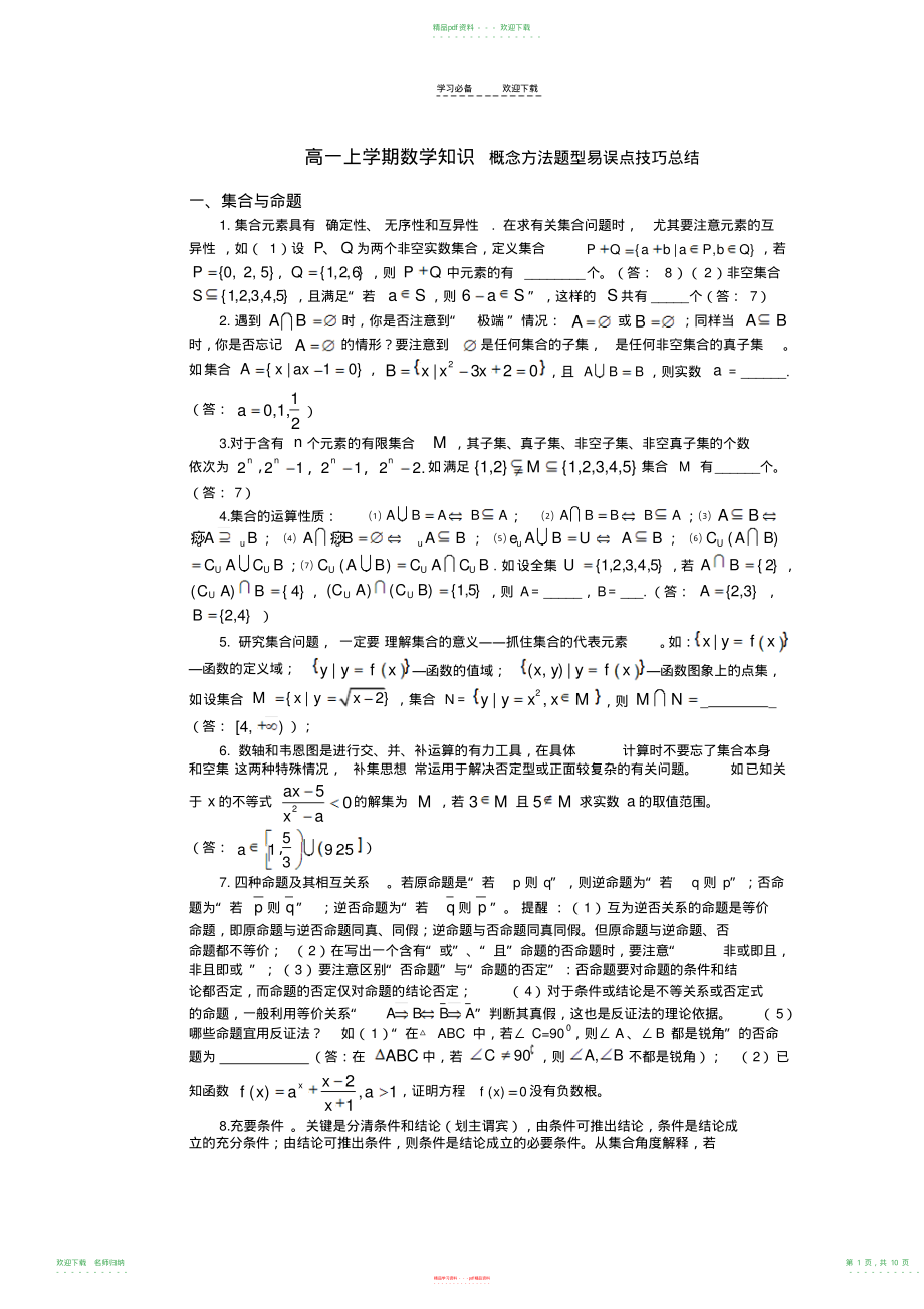 高一上学期数学知识点总结(含答案)_第1页