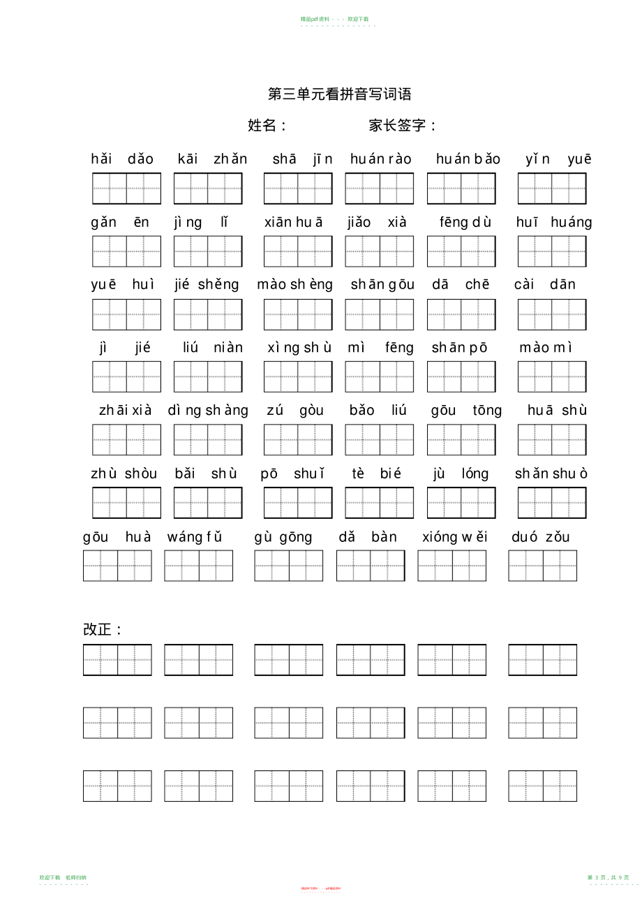 小学语文二年级下册看拼音写词语(田字格)_第3页