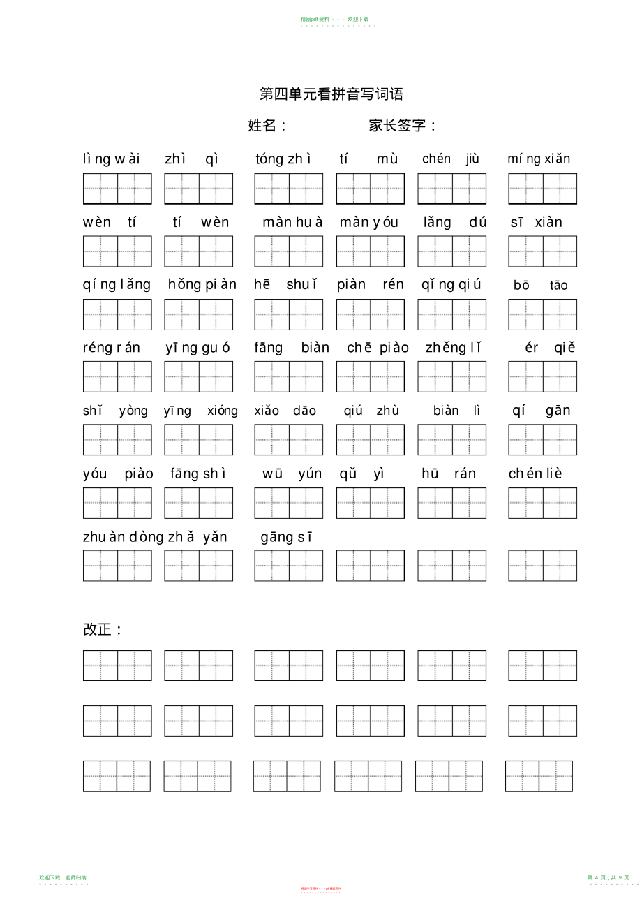 小学语文二年级下册看拼音写词语(田字格)_第4页