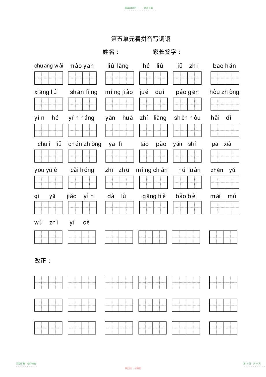 小学语文二年级下册看拼音写词语(田字格)_第5页