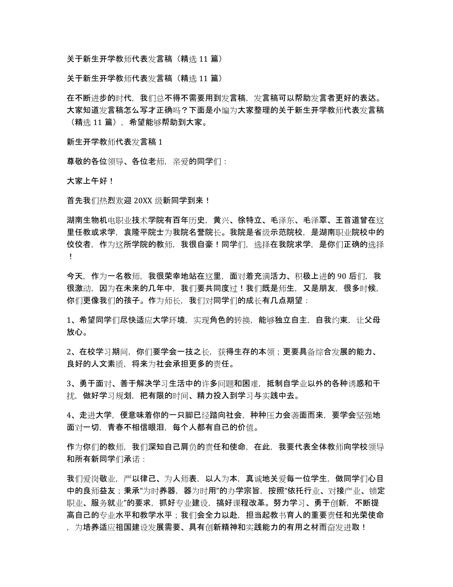 关于新生开学教师代表发言稿（精选11篇）_第1页