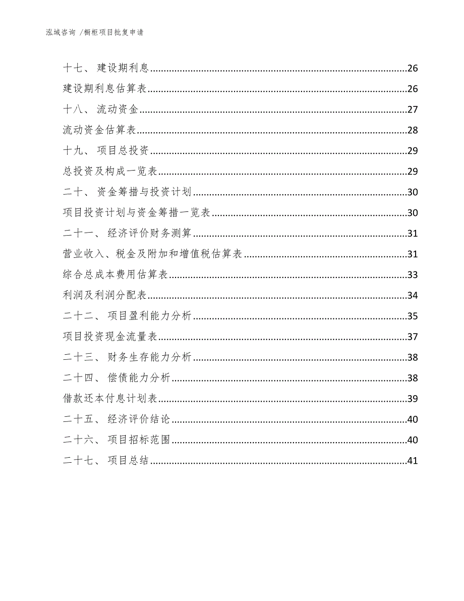 橱柜项目批复申请（模板范本）_第4页