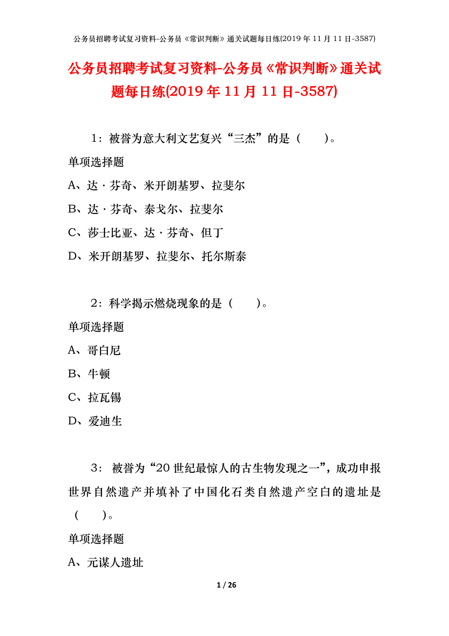 公务员招聘考试复习资料-公务员《常识判断》通关试题每日练(2019年11月11日-3587)_第1页