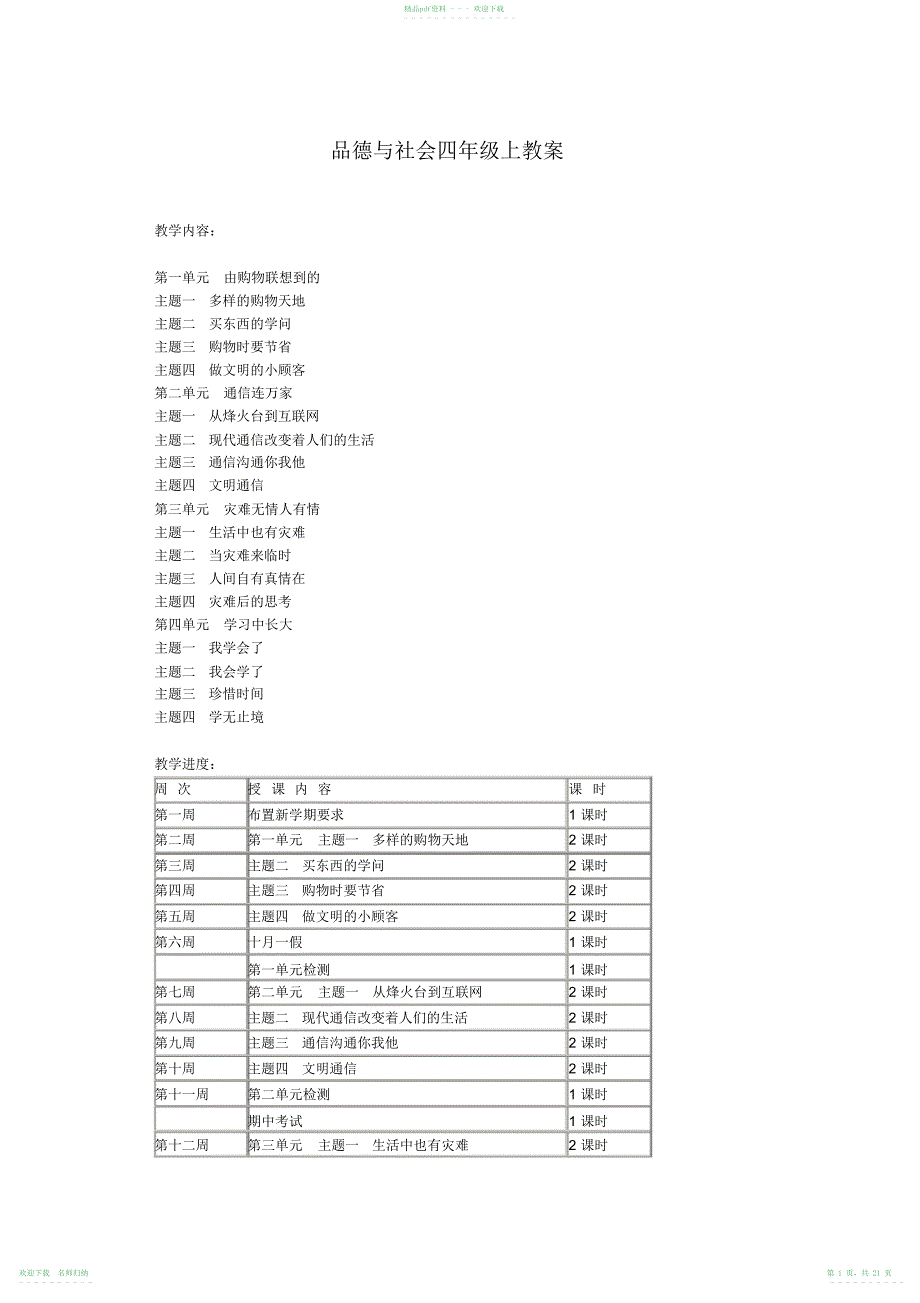 四年级品德与社会四年级上首师大版教案_第1页