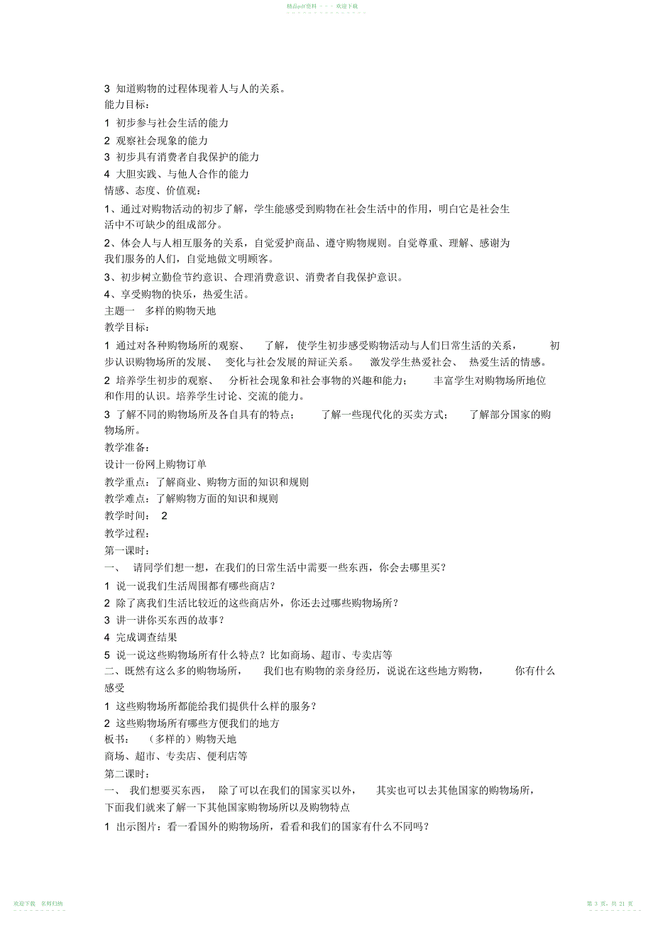 四年级品德与社会四年级上首师大版教案_第3页