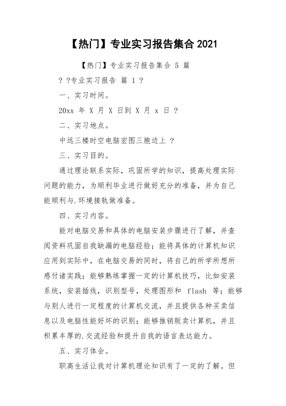 【热门】专业实习报告集合2021_第1页