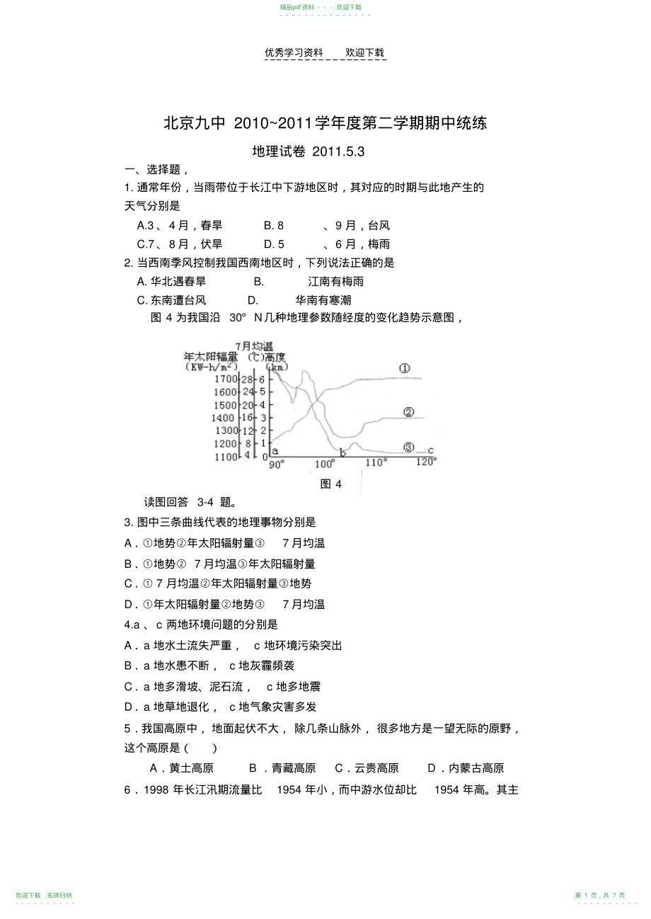 高二下学期期中期中地理试题_第1页