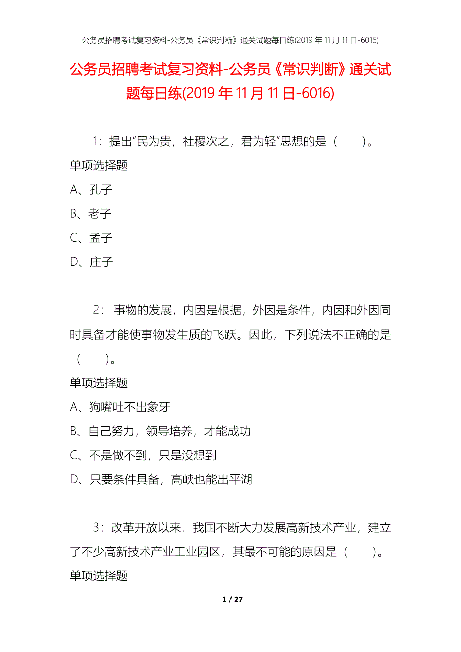 公务员招聘考试复习资料-公务员《常识判断》通关试题每日练(2019年11月11日-6016)_第1页